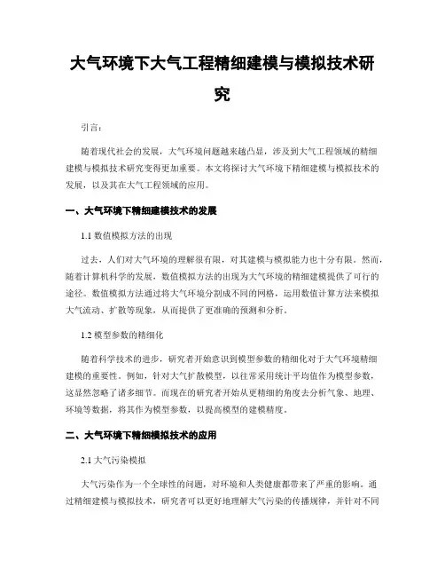 大气环境下大气工程精细建模与模拟技术研究