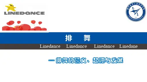 1排舞的涵义、起源与发展
