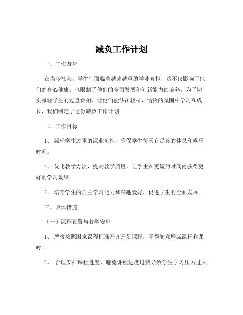 减负工作计划