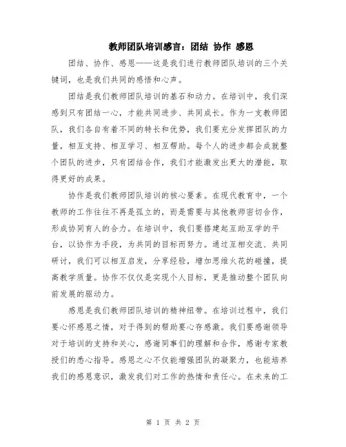 教师团队培训感言：团结 协作 感恩