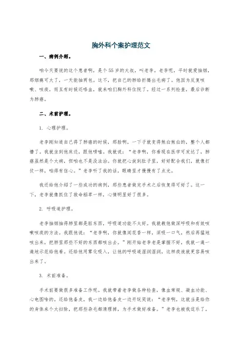胸外科个案护理范文