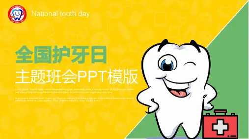 儿童幼儿园爱护牙齿口腔健康护理保健ppt课件9.20全国爱牙日主题班会课件31