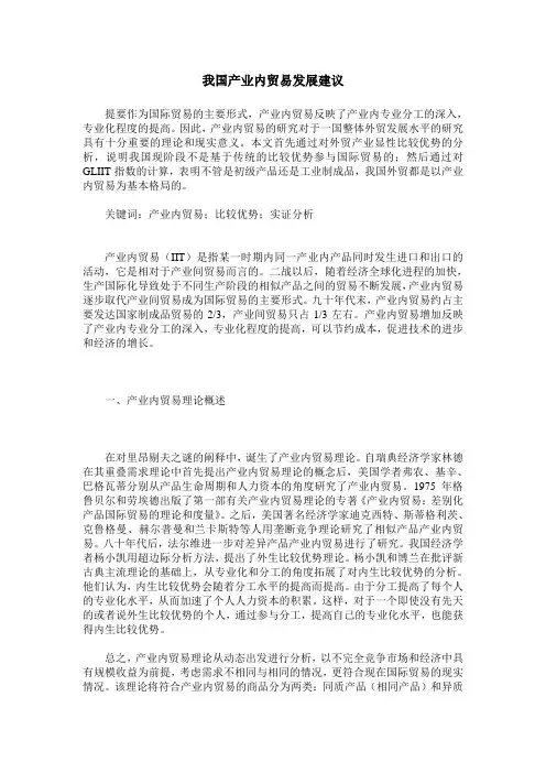 我国产业内贸易发展建议
