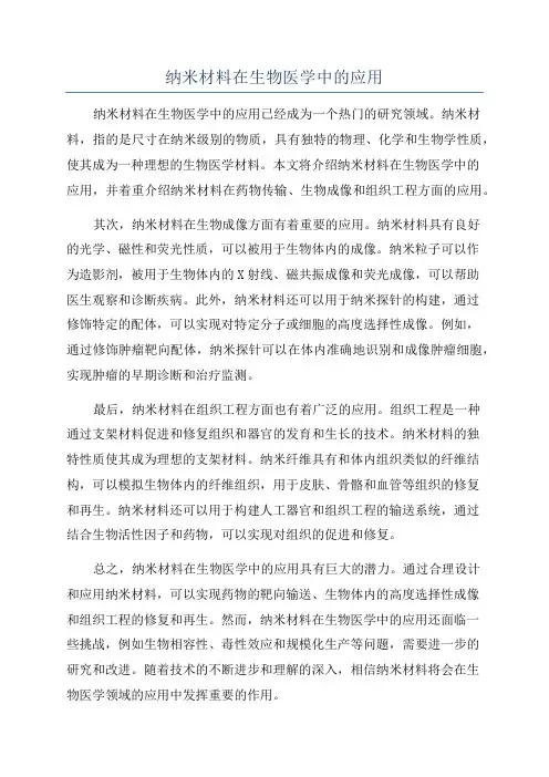 纳米材料在生物医学中的应用