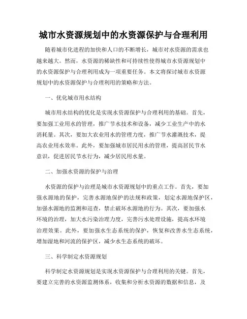 城市水资源规划中的水资源保护与合理利用