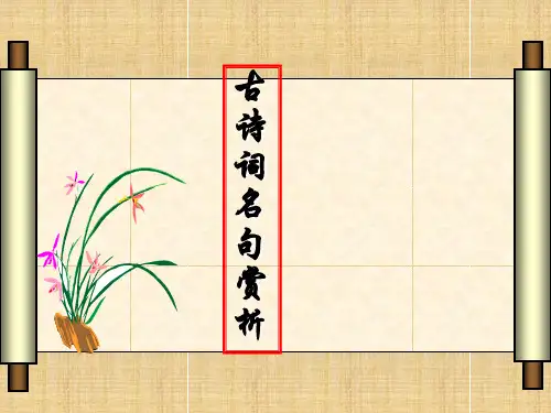 人教版八年级上册语文课内古诗词赏析