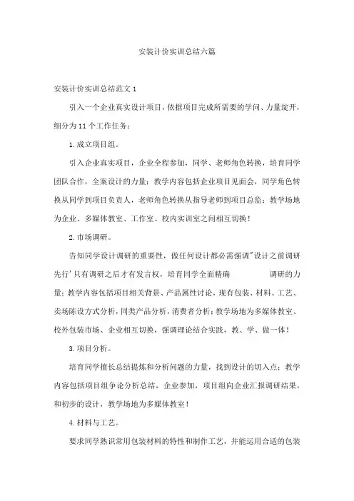安装计价实训总结六篇
