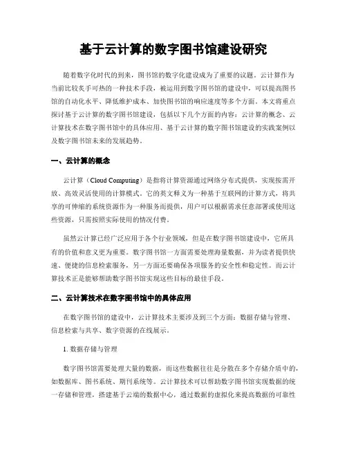 基于云计算的数字图书馆建设研究