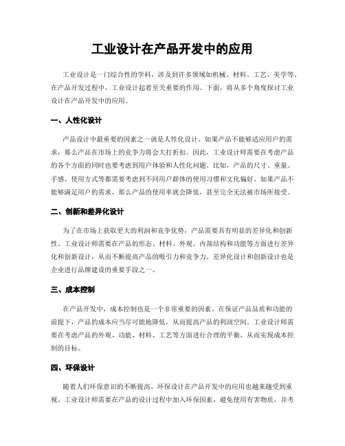 工业设计在产品开发中的应用