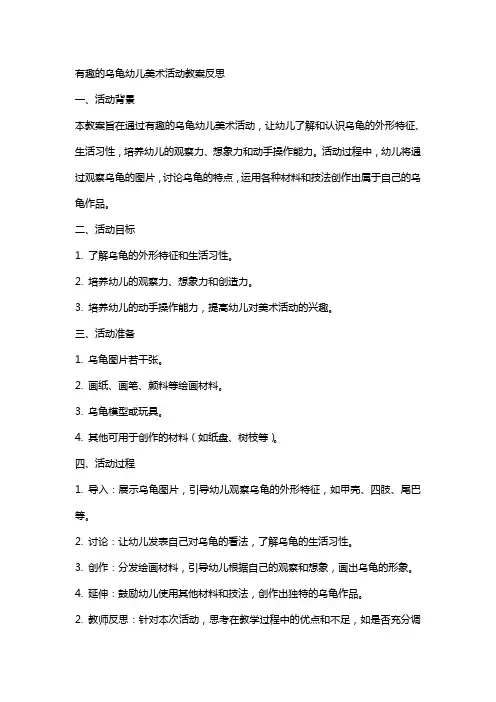 有趣的乌龟幼儿美术活动教案反思