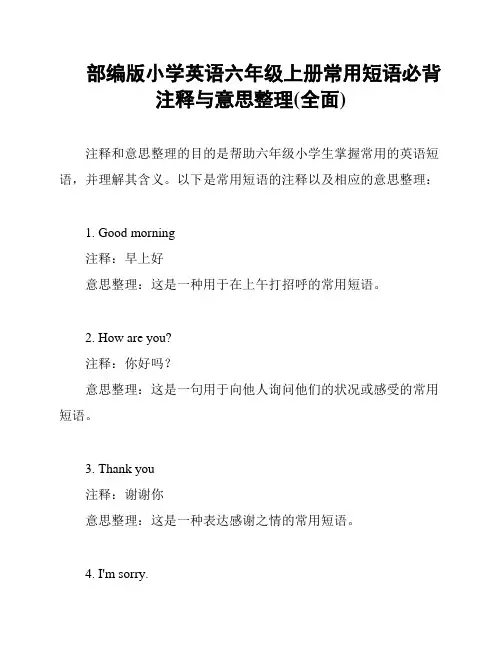 部编版小学英语六年级上册常用短语必背注释与意思整理(全面)