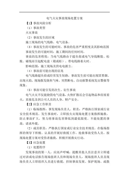 电气火灾事故现场处置方案