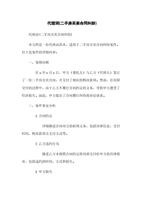 代理词(二手房买卖合同纠纷)