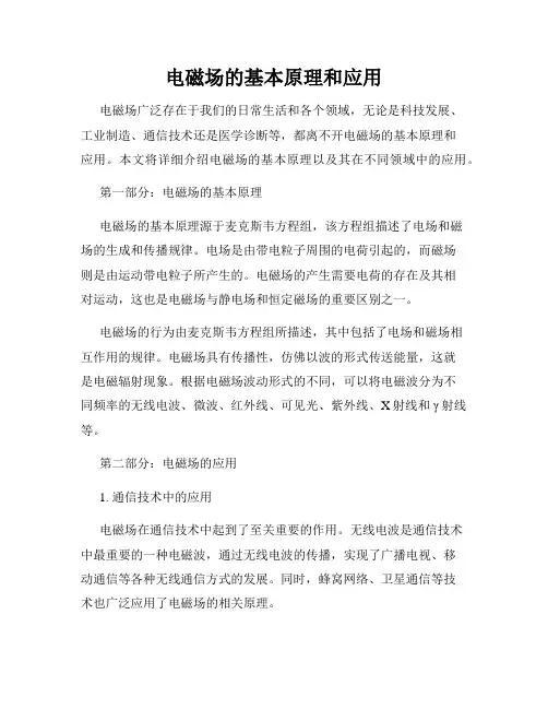 电磁场的基本原理和应用