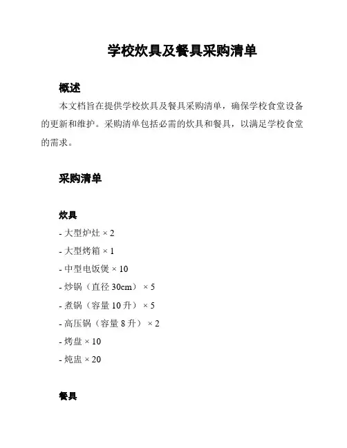 学校炊具及餐具采购清单
