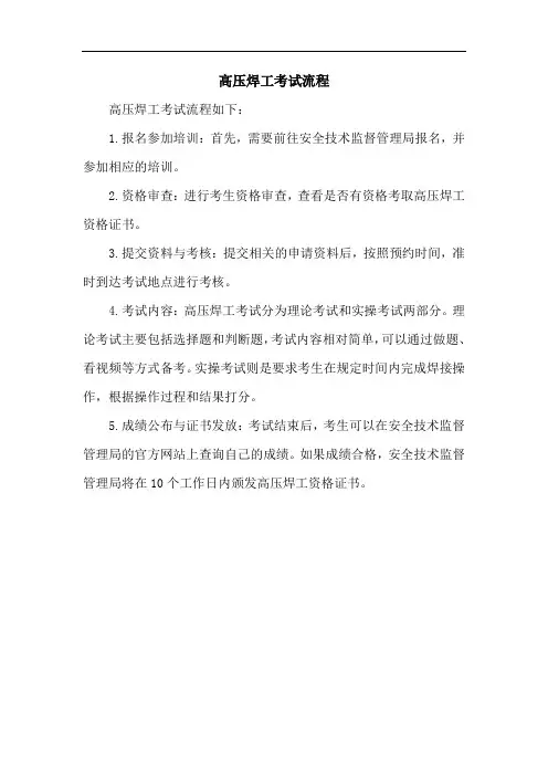 高压焊工考试流程