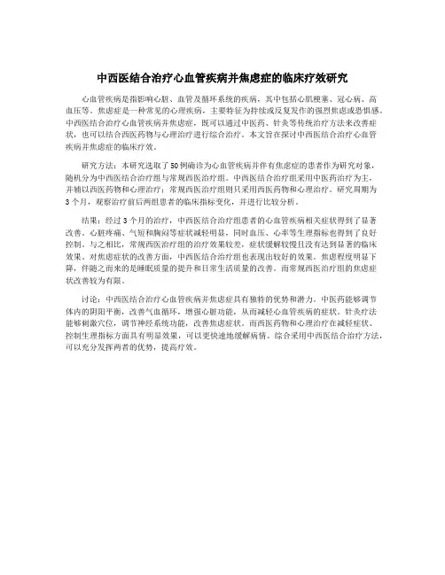 中西医结合治疗心血管疾病并焦虑症的临床疗效研究