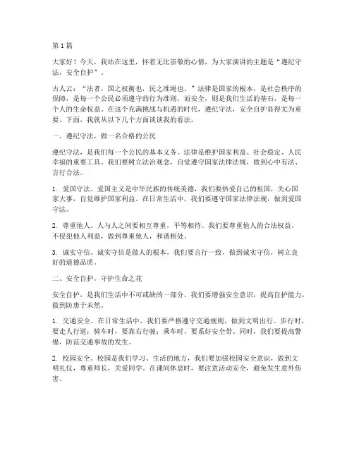 遵纪守法安全自护演讲稿(3篇)
