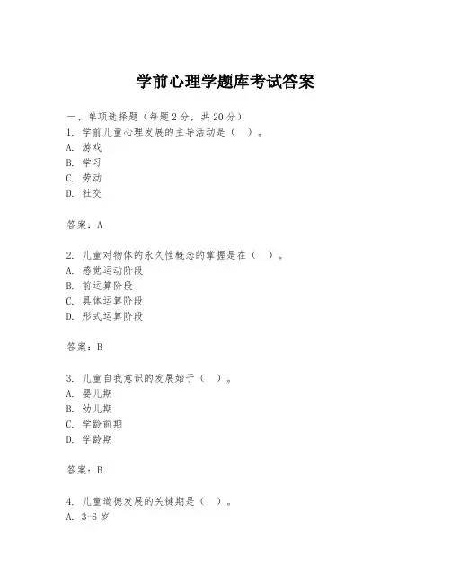 学前心理学题库考试答案