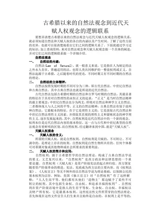 ◆古希腊以来的自然法观念到近代天赋人权观念的逻辑联系