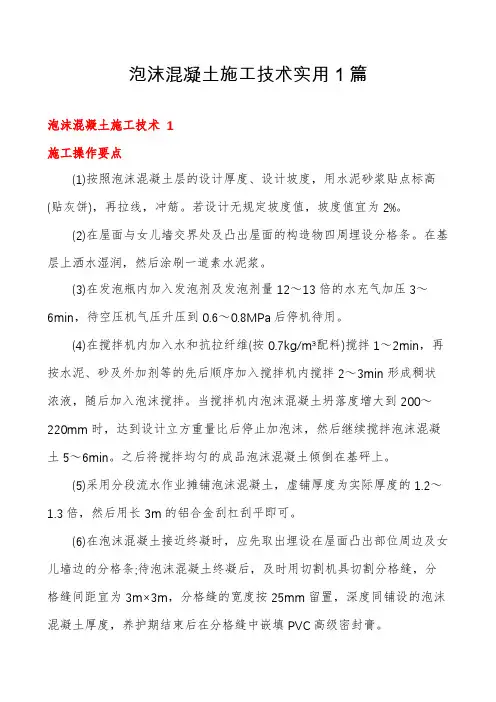 泡沫混凝土施工技术实用1篇