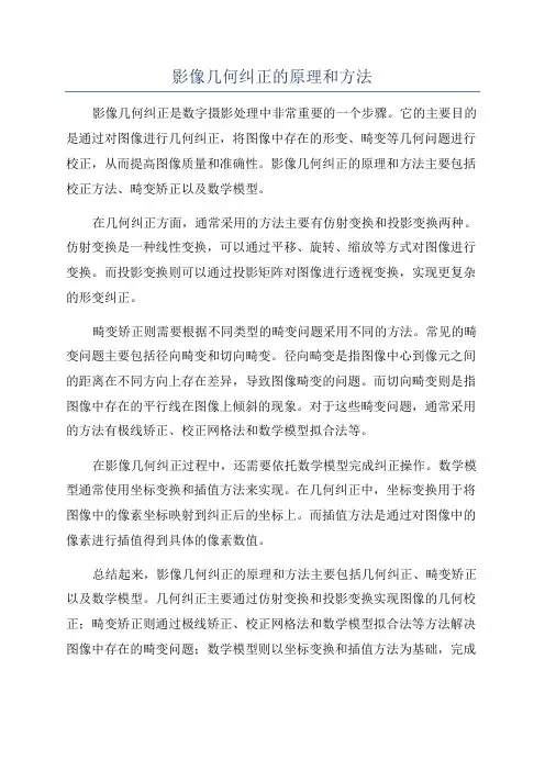 影像几何纠正的原理和方法