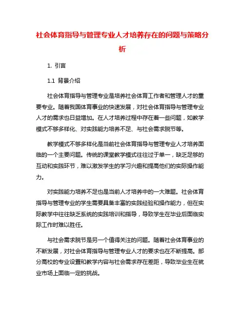 社会体育指导与管理专业人才培养存在的问题与策略分析