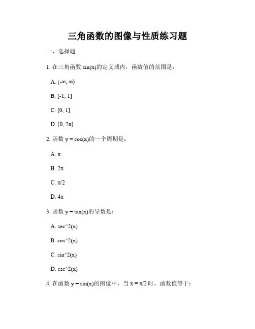 三角函数的图像与性质练习题