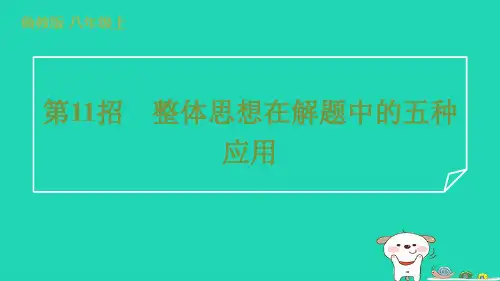2024八年级数学上册阶段专训第11招整体思想在解题中的五种应用习题课件鲁教版五四制