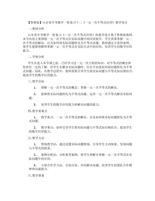 【鲁教版】山东省中考数学一轮复习十二《一元一次不等式应用》教学设计
