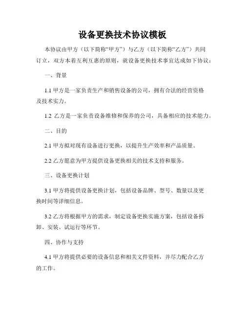 设备更换技术协议模板