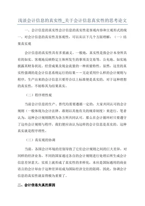 浅淡会计信息的真实性_关于会计信息真实性的思考论文