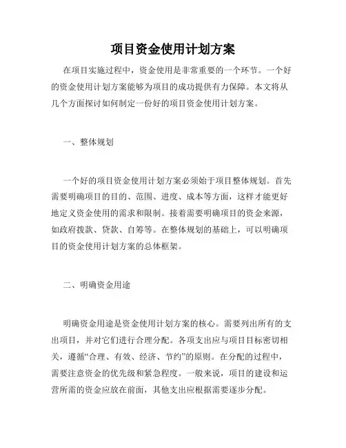 项目资金使用计划方案