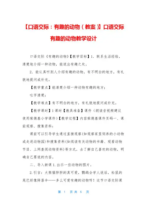 【口语交际：有趣的动物(教案)】口语交际有趣的动物教学设计