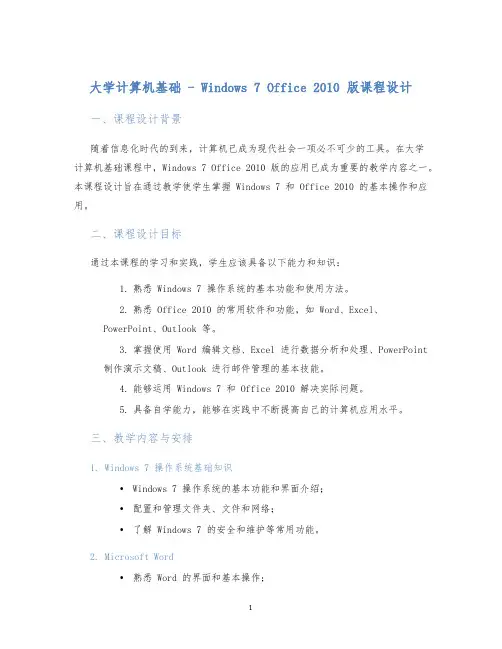 大学计算机基础-Windows7Office2010版课程设计