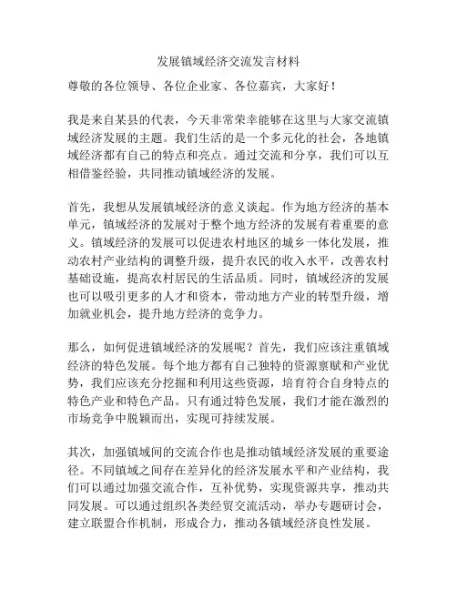 发展镇域经济交流发言材料