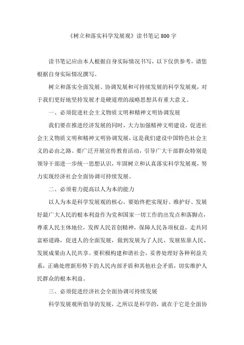 《树立和落实科学发展观》读书笔记800字