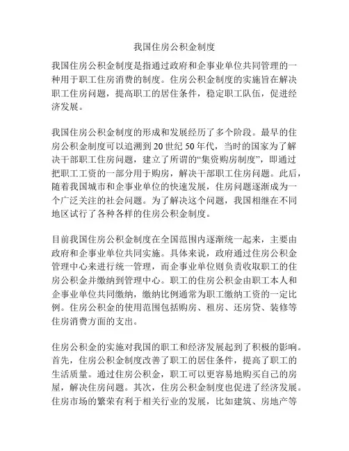 我国住房公积金制度