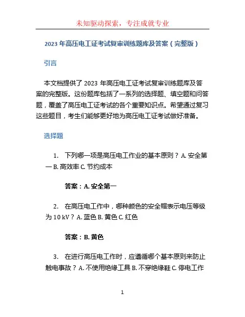 2023年高压电工证考试复审训练题库及答案(完整版)
