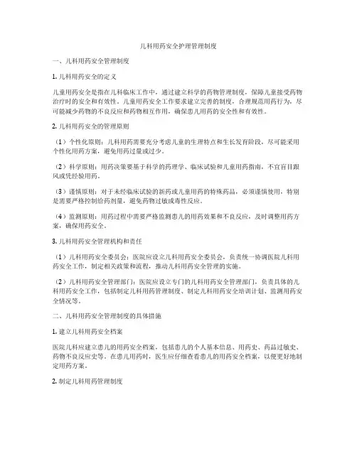 儿科用药安全护理管理制度