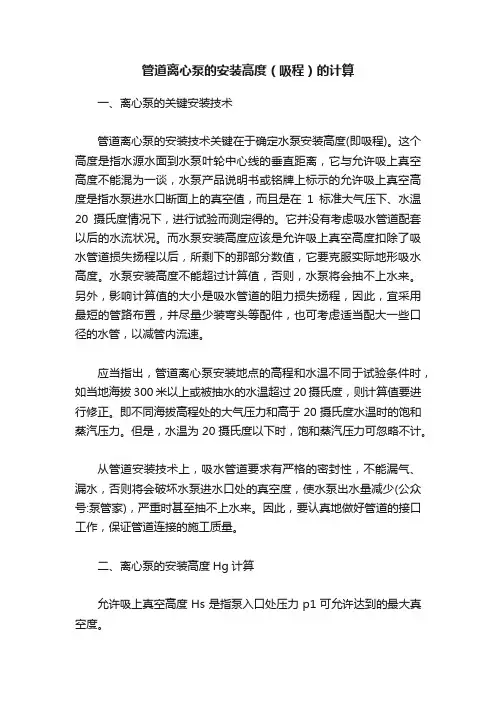 管道离心泵的安装高度（吸程）的计算