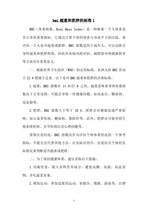 bmi超重和肥胖的标准