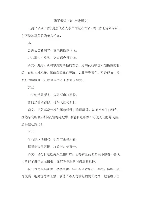 清平调词三首 全诗译文