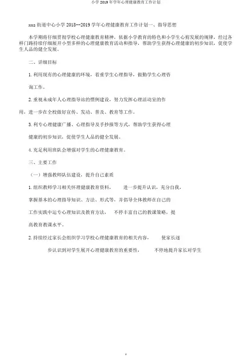 小学2019年学年心理健康教育工作计划