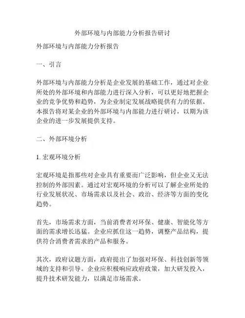 外部环境与内部能力分析报告研讨