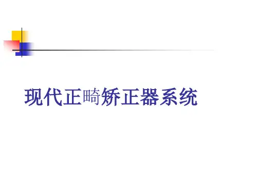 矫治器和矫治技术