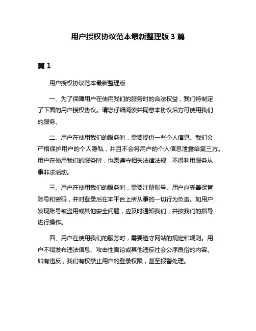 用户授权协议范本最新整理版3篇