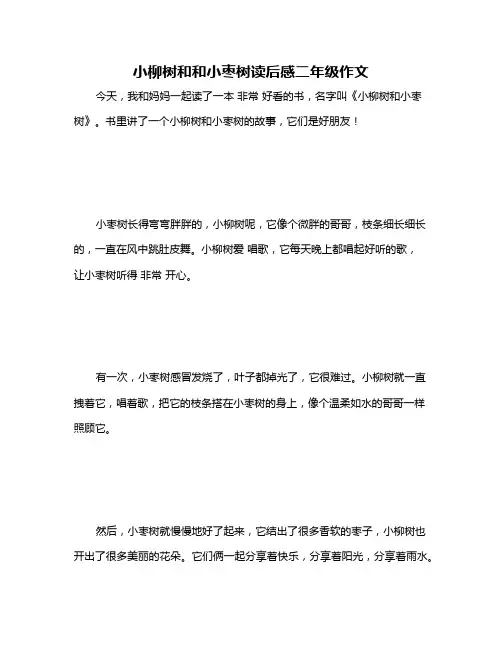 小柳树和和小枣树读后感二年级作文