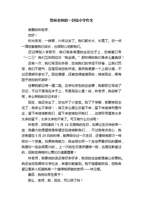 致林老师的一封信小学作文