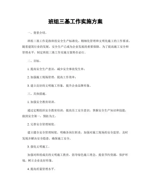 班组三基工作实施方案